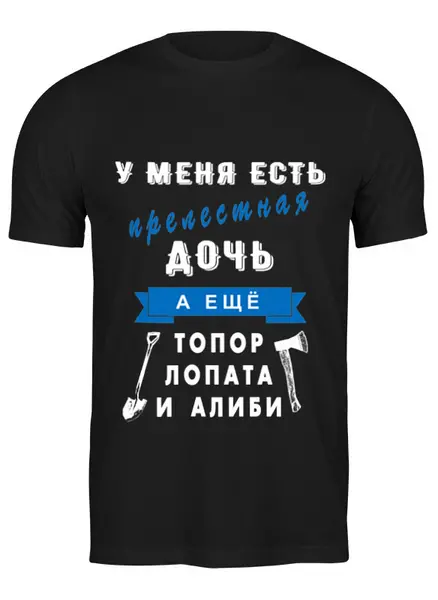 Заказать мужскую футболку в Москве. Футболка классическая У меня есть прелестная дочь от Андрей Измайлов - готовые дизайны и нанесение принтов.