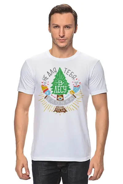 Заказать мужскую футболку в Москве. Футболка классическая Не для тебя в лесу ёлочка росла! (Color) от newyear - готовые дизайны и нанесение принтов.