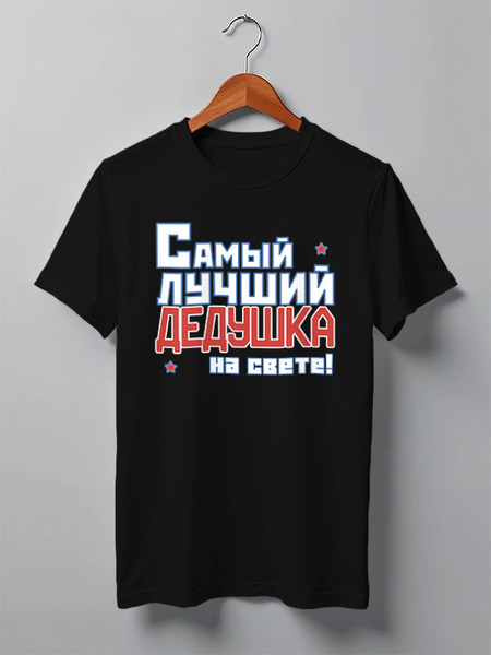 Заказать мужскую футболку в Москве. Футболка классическая Лучший дедушка на свете! от CoolDesign - готовые дизайны и нанесение принтов.