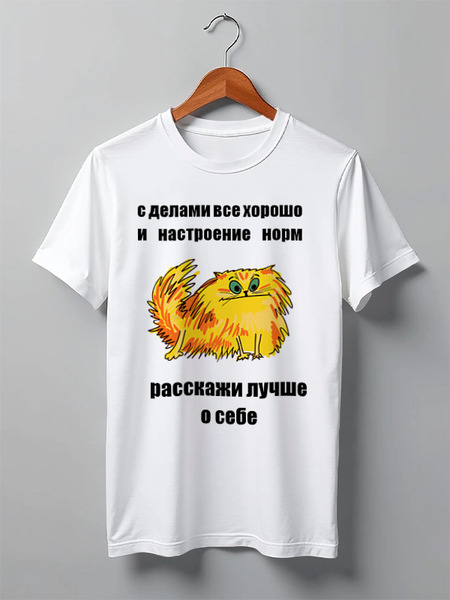 Заказать мужскую футболку в Москве. Футболка классическая расскажи о себе от Игма - готовые дизайны и нанесение принтов.