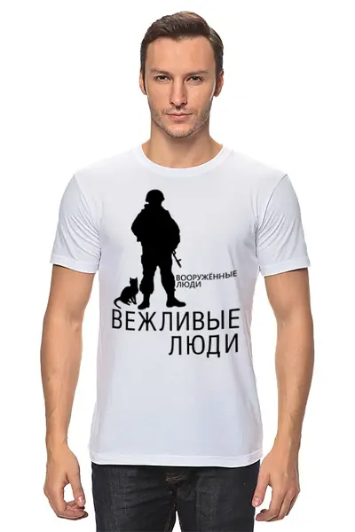 Заказать мужскую футболку в Москве. Футболка классическая Вежливые люди от gopotol - готовые дизайны и нанесение принтов.