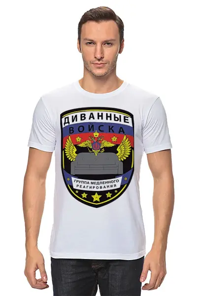 Заказать мужскую футболку в Москве. Футболка классическая Диванные войска от priceless - готовые дизайны и нанесение принтов.