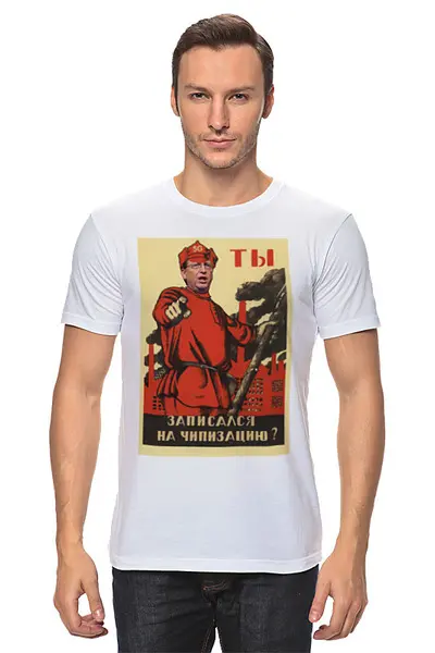 Заказать мужскую футболку в Москве. Футболка классическая Ты записался на чипизацию?  от aleks1134@mail.ru - готовые дизайны и нанесение принтов.