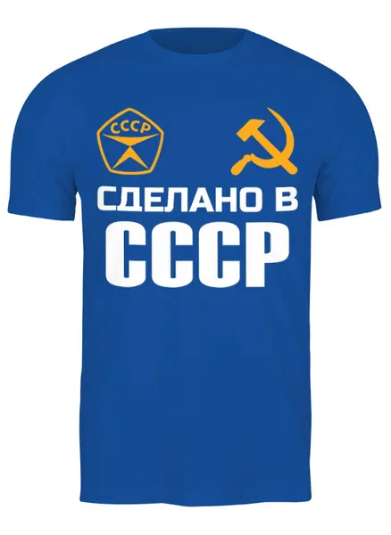 Заказать мужскую футболку в Москве. Футболка классическая Сделано в СССР от Марина  Мерзликина - готовые дизайны и нанесение принтов.