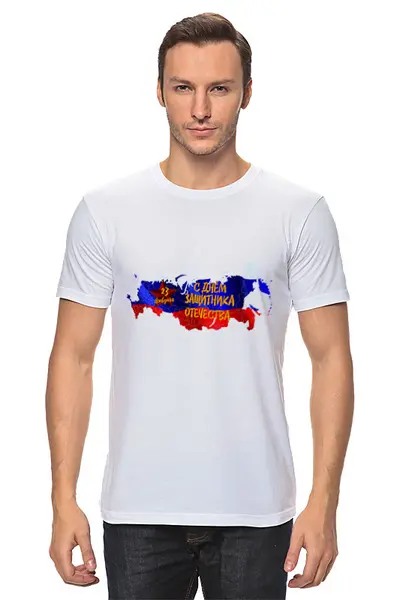 Заказать мужскую футболку в Москве. Футболка классическая День защитника Отечества от FireFoxa - готовые дизайны и нанесение принтов.