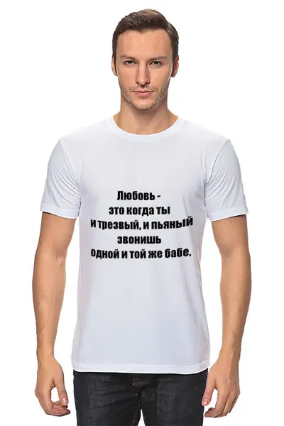 Заказать мужскую футболку в Москве. Футболка классическая О Любви от Виктор Гришин - готовые дизайны и нанесение принтов.