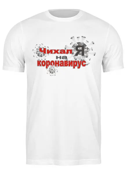 Заказать мужскую футболку в Москве. Футболка классическая Чихал я на коронавирус. от Zorgo-Art  - готовые дизайны и нанесение принтов.