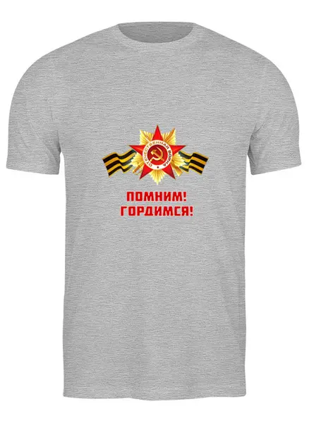 Заказать мужскую футболку в Москве. Футболка классическая Помним, Гордимся от BestPrint  - готовые дизайны и нанесение принтов.