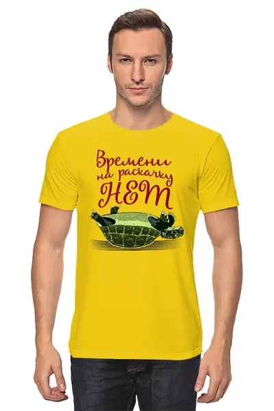 Заказать мужскую футболку в Москве. Футболка классическая Времени на раскачку нет от gopotol - готовые дизайны и нанесение принтов.