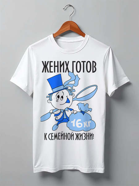 Заказать мужскую футболку в Москве. Футболка классическая Жених от agrius88@mail.ru - готовые дизайны и нанесение принтов.