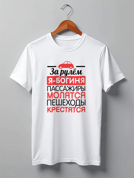 Заказать мужскую футболку в Москве. Футболка классическая За рулем я - богиня! от missdiz - готовые дизайны и нанесение принтов.