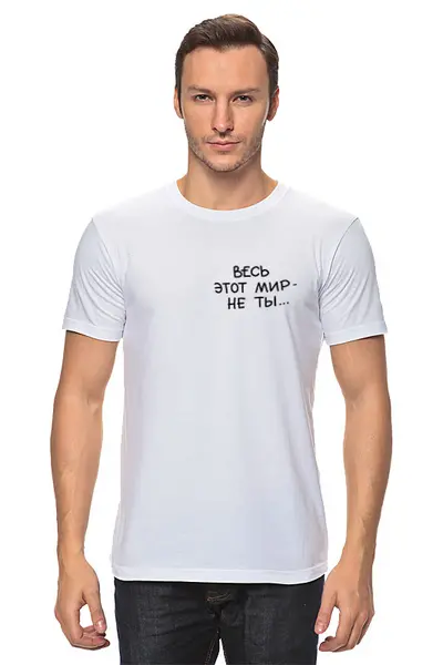Заказать мужскую футболку в Москве. Футболка классическая Весь этот мир - не ты от Елена  - готовые дизайны и нанесение принтов.