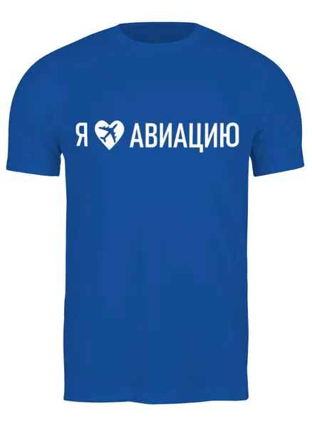 Заказать мужскую футболку в Москве. Футболка классическая Я люблю авиацию от SkyWay Aviation Clothing RUS  - готовые дизайны и нанесение принтов.
