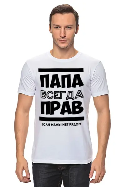 Заказать мужскую футболку в Москве. Футболка классическая Папа Всегда Прав! от coolmag - готовые дизайны и нанесение принтов.