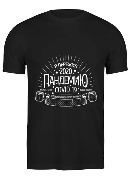 Заказать мужскую футболку в Москве. Футболка классическая Я пережил пандемию COVID-19 от Мурад Мокран - готовые дизайны и нанесение принтов.