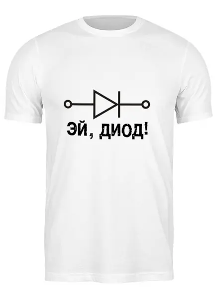 Заказать мужскую футболку в Москве. Футболка классическая Эй, диод! от ant0nim - готовые дизайны и нанесение принтов.