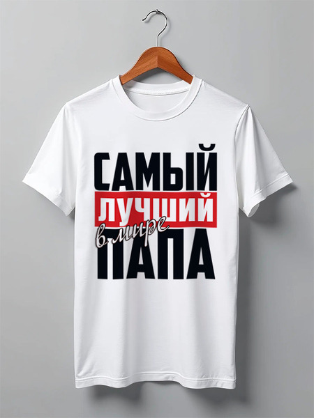 Заказать мужскую футболку в Москве. Футболка классическая САМЫЙ ЛУЧШИЙ ПАПА от weeert - готовые дизайны и нанесение принтов.