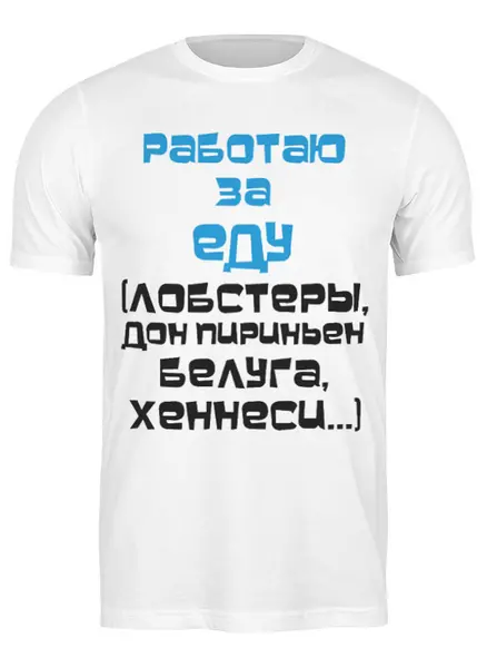 Заказать мужскую футболку в Москве. Футболка классическая Работаю за еду от Юрий Чингаев - готовые дизайны и нанесение принтов.
