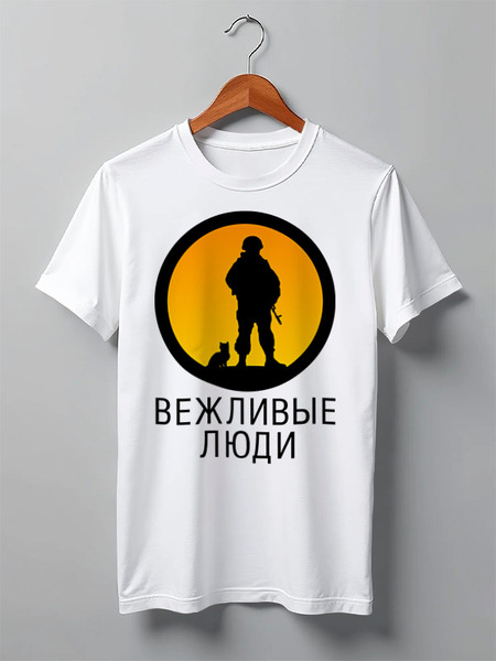 Заказать мужскую футболку в Москве. Футболка классическая Вежливые люди от gopotol - готовые дизайны и нанесение принтов.