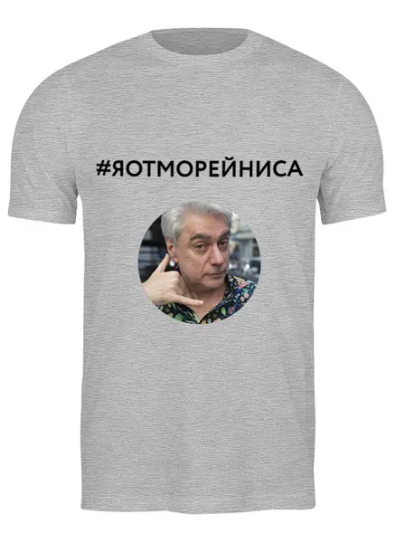Заказать мужскую футболку в Москве. Футболка классическая Я от Морейниса, в сером, мужская от margoily@mail.ru - готовые дизайны и нанесение принтов.