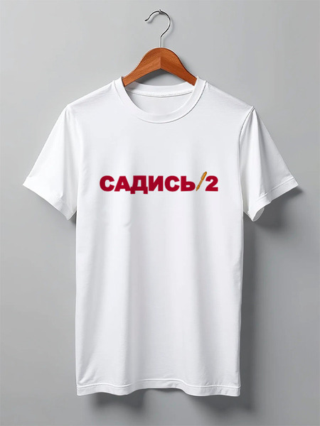 Заказать мужскую футболку в Москве. Футболка классическая Садись 2 от gopotol - готовые дизайны и нанесение принтов.