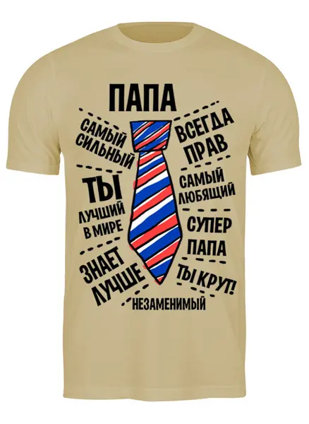 Заказать мужскую футболку в Москве. Футболка классическая Папа может... от ПРИНТЫ ПЕЧАТЬ  - готовые дизайны и нанесение принтов.