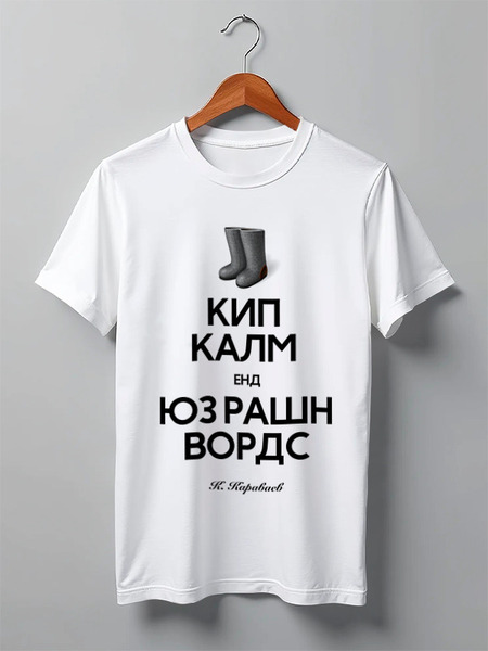 Заказать мужскую футболку в Москве. Футболка классическая КИП КАЛМ by K.Karavaev от Design Ministry - готовые дизайны и нанесение принтов.