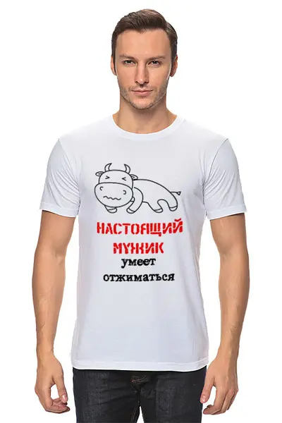 Заказать мужскую футболку в Москве. Футболка классическая Настоящий мужик умеет отжиматься от Наталья Хахлина - готовые дизайны и нанесение принтов.