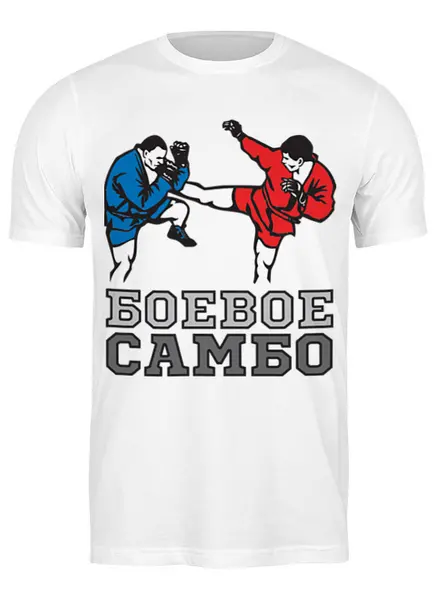 Заказать мужскую футболку в Москве. Футболка классическая Боевое самбо (2) от БОЕВОЕ САМБО - готовые дизайны и нанесение принтов.