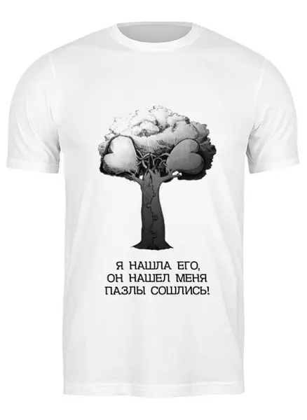 Заказать мужскую футболку в Москве. Футболка классическая пазлы сошлись! от pictusgramma@yandex.ru - готовые дизайны и нанесение принтов.