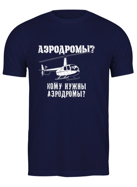 Заказать мужскую футболку в Москве. Футболка классическая Вертолетчик от Рустам Юсупов - готовые дизайны и нанесение принтов.