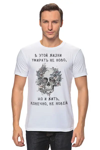 Заказать мужскую футболку в Москве. Футболка классическая Футболка "В этой жизни умирать не ново" от Re  Tyan - готовые дизайны и нанесение принтов.