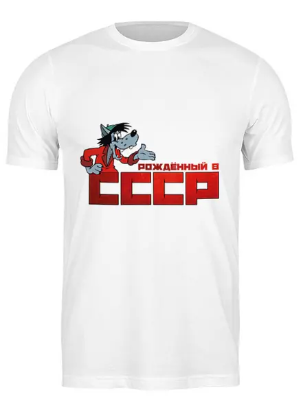 Заказать мужскую футболку в Москве. Футболка классическая Сделано в СССР от diana-ls@mail.ru - готовые дизайны и нанесение принтов.