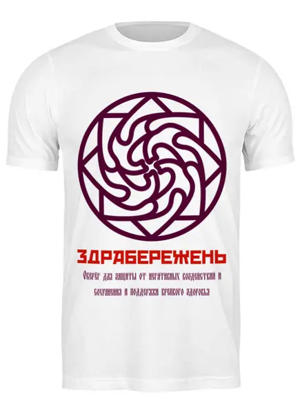 Заказать мужскую футболку в Москве. Футболка классическая Здрабережень от Chance777 - готовые дизайны и нанесение принтов.