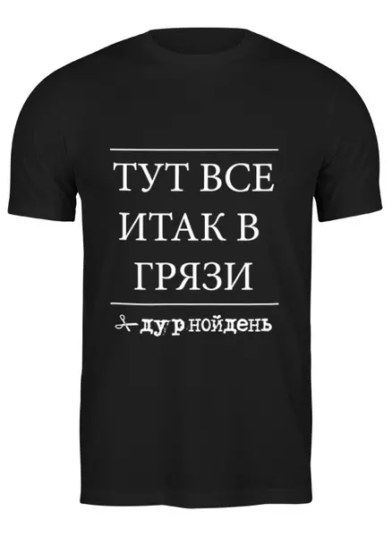 Заказать мужскую футболку в Москве. Футболка классическая Грязь black - #дурнойдень от Вальтер Веласов - готовые дизайны и нанесение принтов.