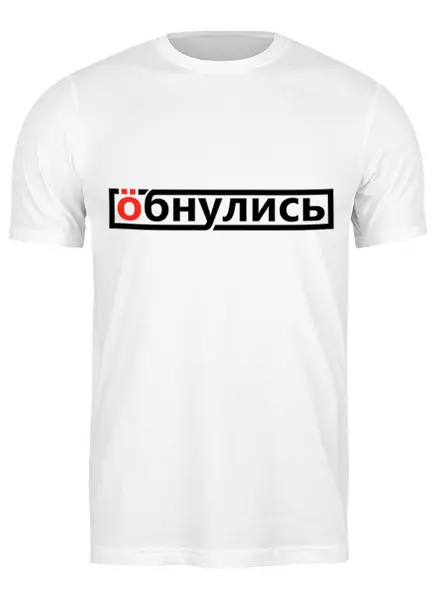 Заказать мужскую футболку в Москве. Футболка классическая Обнулись от gopotol - готовые дизайны и нанесение принтов.