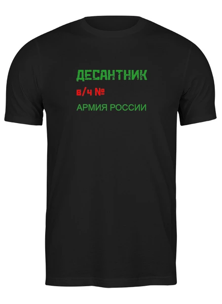 Заказать мужскую футболку в Москве. Футболка классическая ВДВ Памятная футболка от Roman Buzunov - готовые дизайны и нанесение принтов.