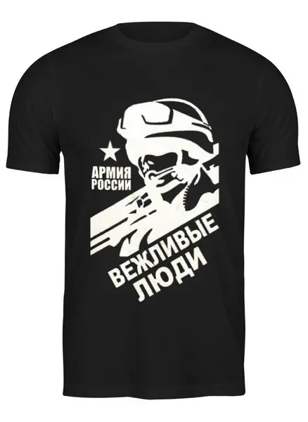 Заказать мужскую футболку в Москве. Футболка классическая Вежливые люди от Мерс  - готовые дизайны и нанесение принтов.