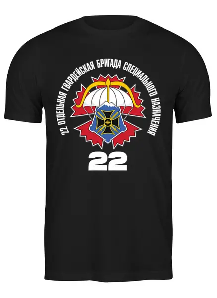Заказать мужскую футболку в Москве. Футболка классическая 22 ОБрСпН ГРУ от ArmySymbol  - готовые дизайны и нанесение принтов.