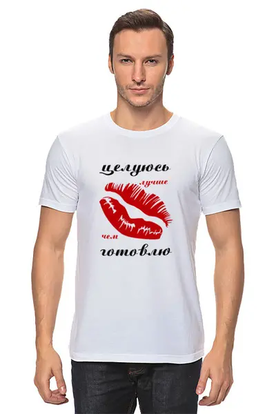 Заказать мужскую футболку в Москве. Футболка классическая Целуюсь лучше, чем готовлю от weeert - готовые дизайны и нанесение принтов.