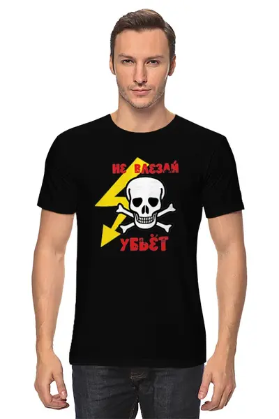 Заказать мужскую футболку в Москве. Футболка классическая Не влезай убьет от T-shirt print  - готовые дизайны и нанесение принтов.