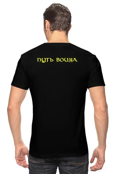 Заказать мужскую футболку в Москве. Футболка классическая Путь воина. Мир. от shop-viking - готовые дизайны и нанесение принтов.