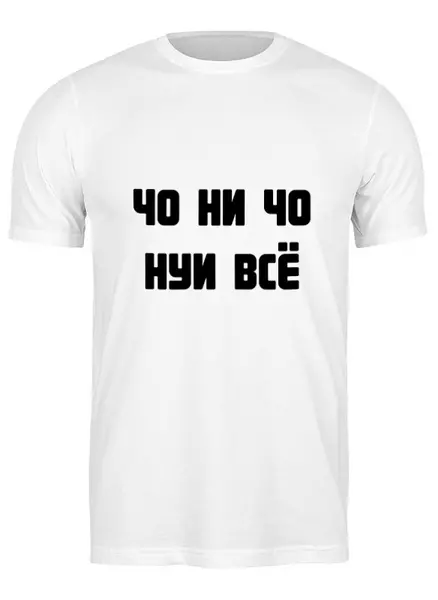 Заказать мужскую футболку в Москве. Футболка классическая И чо    от korovkina420@gmail.com - готовые дизайны и нанесение принтов.
