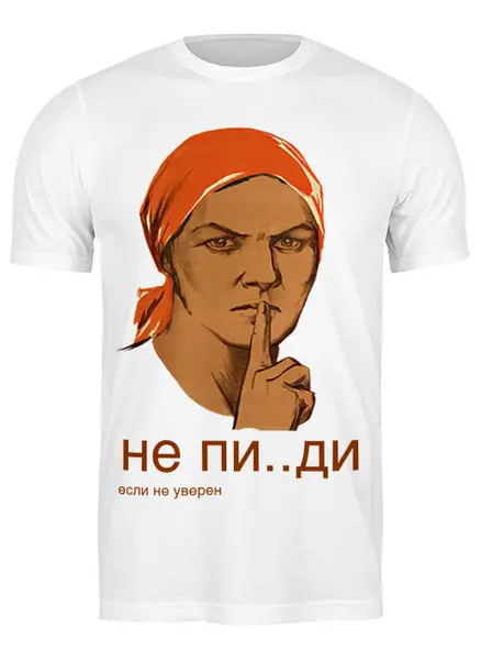 Заказать мужскую футболку в Москве. Футболка классическая Не пи..ди, если не уверен от rozhenkov87@mail.ru - готовые дизайны и нанесение принтов.