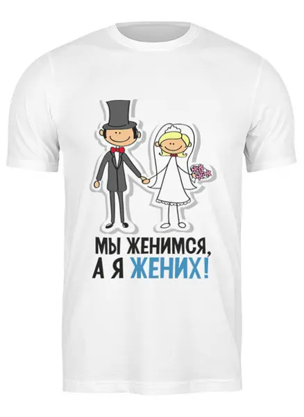 Заказать мужскую футболку в Москве. Футболка классическая Футболка "Мы женимся" от Re  Tyan - готовые дизайны и нанесение принтов.