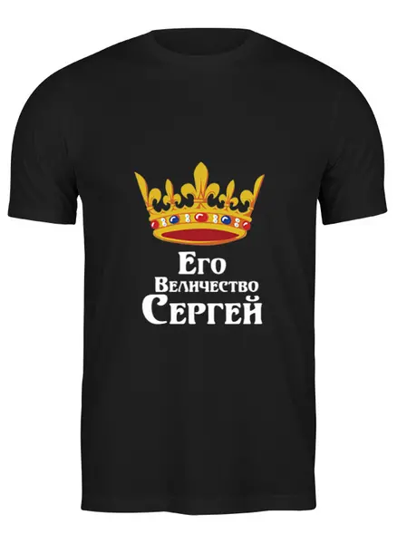 Заказать мужскую футболку в Москве. Футболка классическая Его величество Сергей от Nos  - готовые дизайны и нанесение принтов.