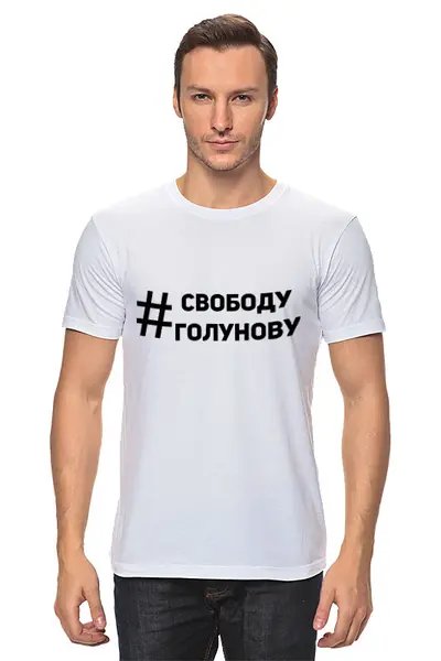 Заказать мужскую футболку в Москве. Футболка классическая Свободу Голунову от Анастасия Вахрушева - готовые дизайны и нанесение принтов.