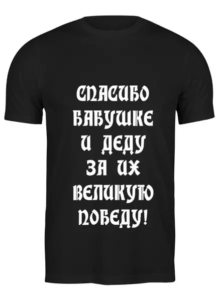 Заказать мужскую футболку в Москве. Футболка классическая День победы! от olisa - готовые дизайны и нанесение принтов.
