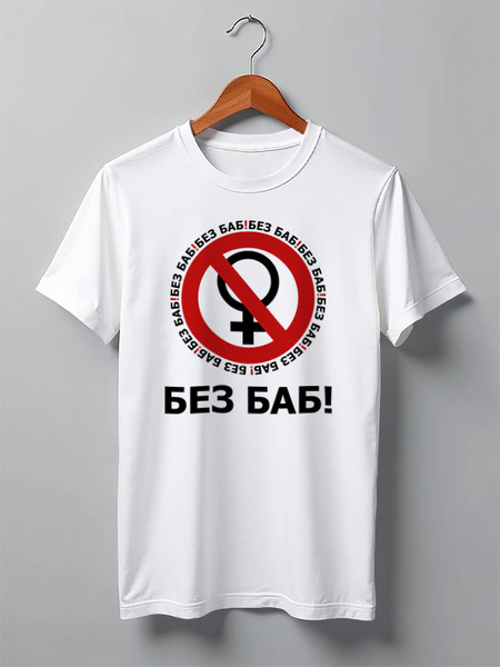 Заказать мужскую футболку в Москве. Футболка классическая БЕЗ БАБ! от DESIGNER   - готовые дизайны и нанесение принтов.