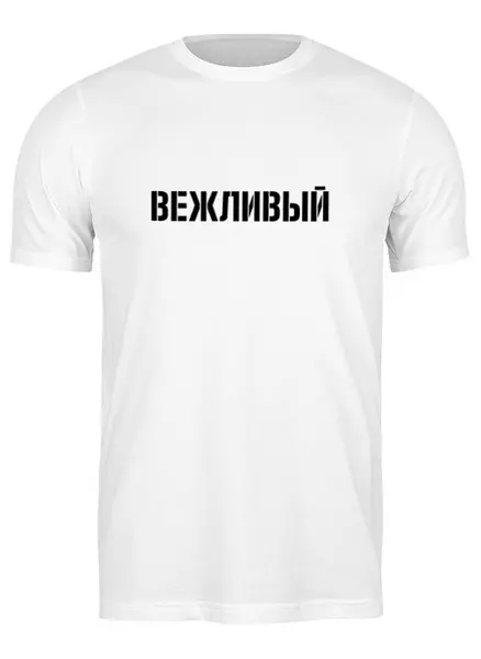Заказать мужскую футболку в Москве. Футболка классическая Вежливый от maestrmax - готовые дизайны и нанесение принтов.